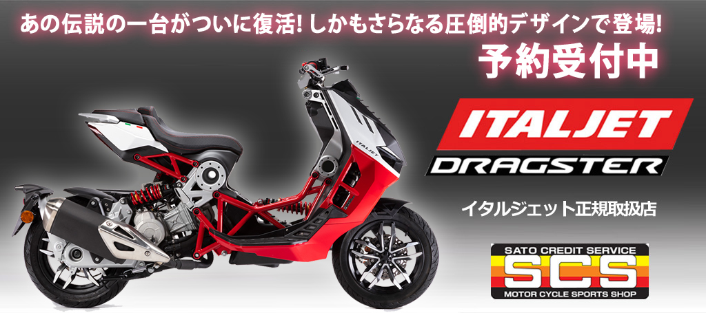 イタルジェット　ドラッグスター125/200