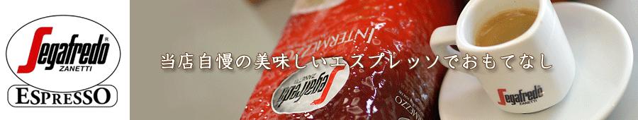 �{��C�^���A Segafredo NANETTI�i�Z�K�t���[�h�E�U�l�b�e�B�j�̃R�[�q�[�ł����ĂȂ�