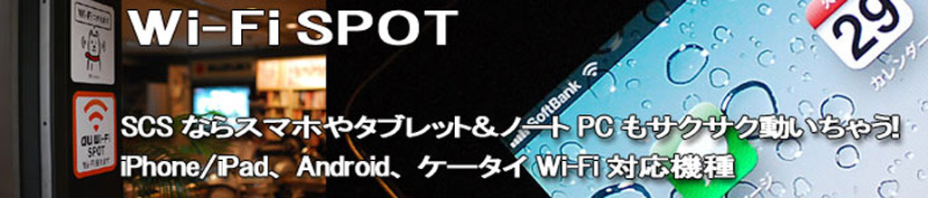 Wi-Fi�X�|�b�g