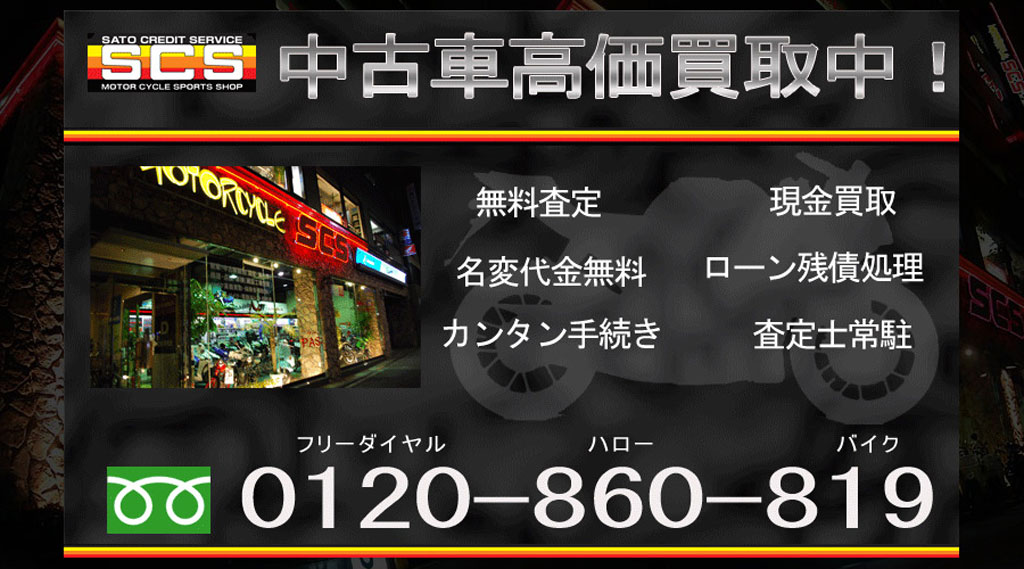 �o�C�N��������ISCS�Ȃ炠�Ȃ��̃o�C�N���������悵�܂��I