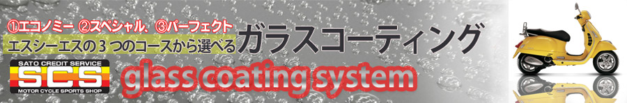 �K���X�R�[�e�B���O