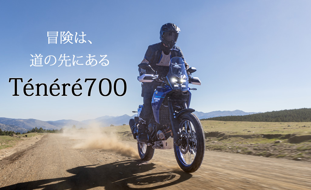 テネレ700